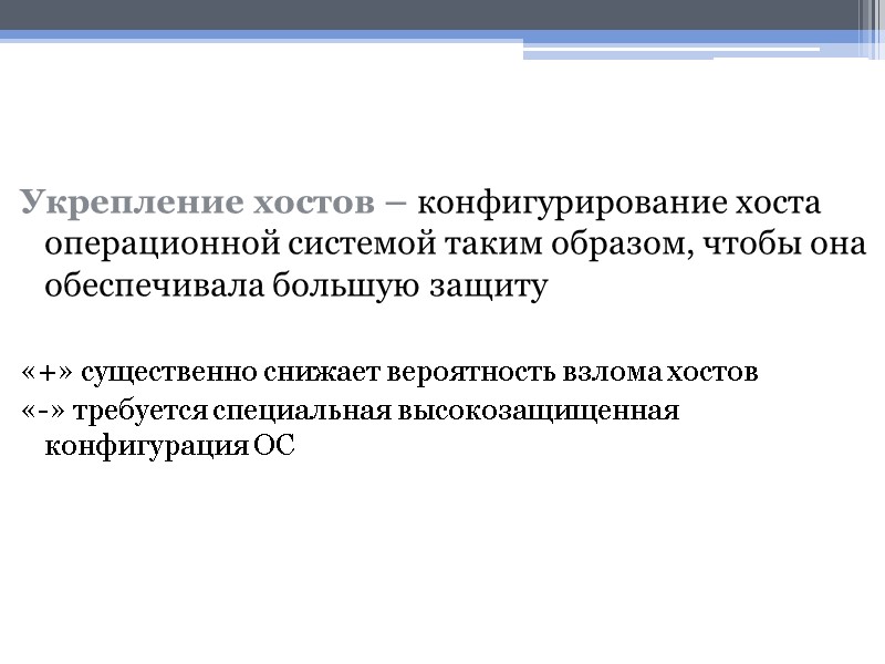 Укрепление хостов – конфигурирование хоста операционной системой таким образом, чтобы она обеспечивала большую защиту